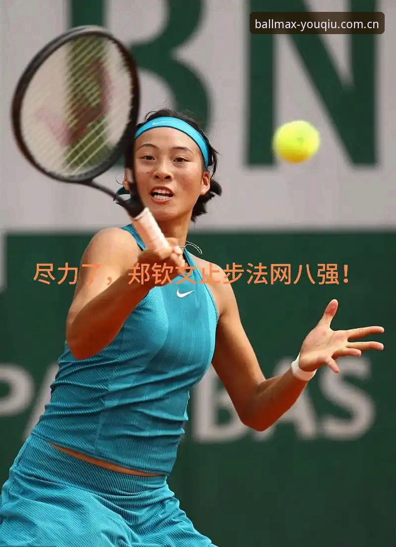 郑钦文法网首轮对手已定，中国金花能否复制去年八强奇迹？