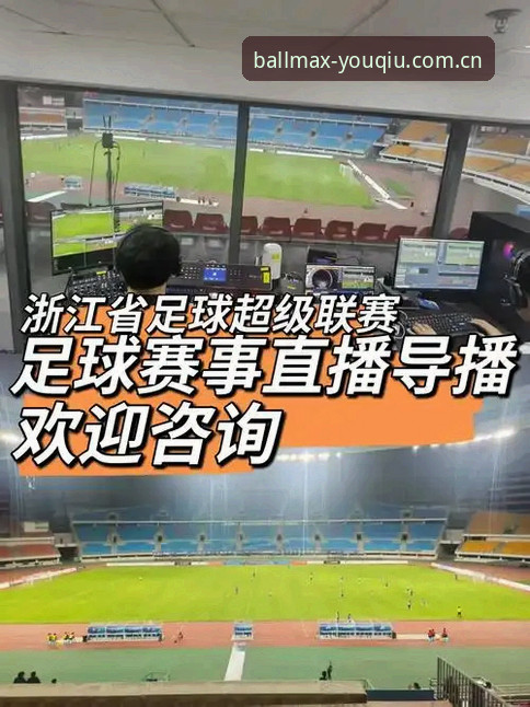 有球体育全站 vs 普通直播平台：专业足球赛事的终极选择