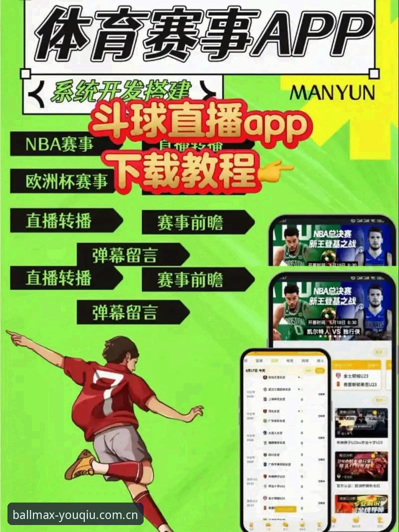 有球体育全站下载操作教程：安卓版安装与免费体育直播体验指南